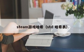 steam游戏哈希(std 哈希表)