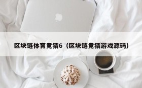 区块链体育竞猜6(区块链竞猜游戏源码)