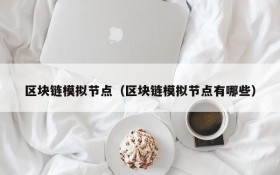 区块链模拟节点(区块链模拟节点有哪些)