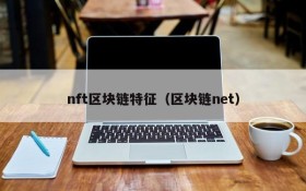 nft区块链特征(区块链net)