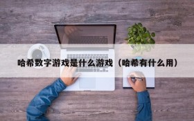 哈希数字游戏是什么游戏(哈希有什么用)
