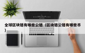 全球区块链有哪些公链(区块链公链有哪些币)