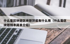 什么是区块链区块链到底有什么用(什么是区块链技术简单介绍)