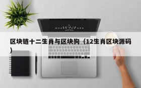 区块链十二生肖与区块狗(12生肖区块源码)