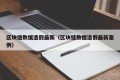 区块链数据造假最新（区块链数据造假最新案例）