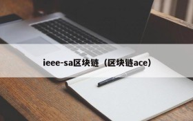 ieee-sa区块链(区块链ace)