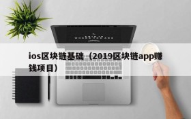 ios区块链基础(2019区块链app赚钱项目)