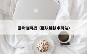 区块链网战(区块链技术网站)