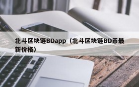 北斗区块链BDapp（北斗区块链BD币最新价格）