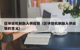 区块链机制融入供应链(区块链机制融入供应链的意义)