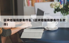 区块链骗局都有什么(区块链骗局都有什么软件)