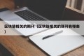 区块链相关的期刊（区块链相关的期刊有哪些）