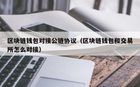 区块链钱包对接公链协议(区块链钱包和交易所怎么对接)