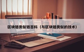 区块链类似链百科(与区块链类似的技术)