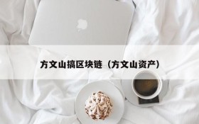 方文山搞区块链（方文山资产）