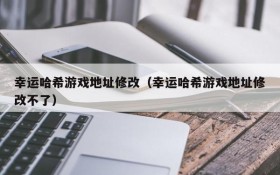 幸运哈希游戏地址修改(幸运哈希游戏地址修改不了)