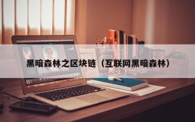 黑暗森林之区块链(互联网黑暗森林)