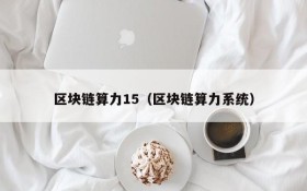 区块链算力15(区块链算力系统)