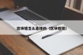 区块链怎么连接的（区块链链）