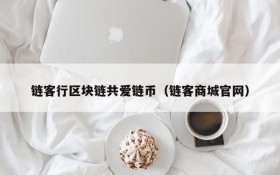 链客行区块链共爱链币(链客商城官网)