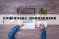 区块链开源项目技术（区块链项目开源意味着）