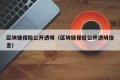 区块链保险公开透明（区块链保险公开透明信息）