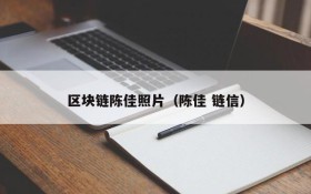 区块链陈佳照片(陈佳 链信)