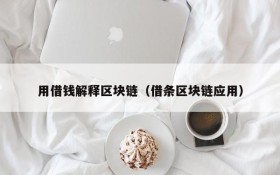 用借钱解释区块链(借条区块链应用)