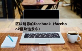 区块链界的facebook(facebook区块链发布)