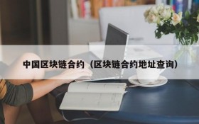 中国区块链合约（区块链合约地址查询）
