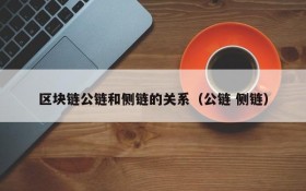 区块链公链和侧链的关系（公链 侧链）