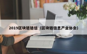 2019区块链链信(区块链信息产业协会)