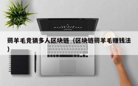 薅羊毛竞猜多人区块链(区块链薅羊毛赚钱法)