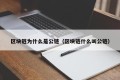 区块链为什么是公链（区块链什么叫公链）