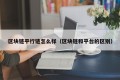 区块链平行链怎么样（区块链和平台的区别）