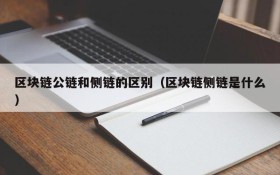 区块链公链和侧链的区别(区块链侧链是什么)