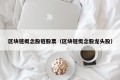 区块链概念股链股票（区块链慨念股龙头股）