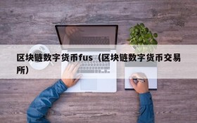 区块链数字货币fus(区块链数字货币交易所)