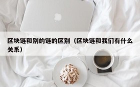 区块链和别的链的区别(区块链和我们有什么关系)