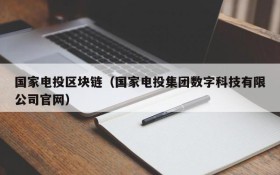 国家电投区块链(国家电投集团数字科技有限公司官网)