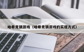 哈希竞猜游戏(哈希竞猜游戏的实现方式)