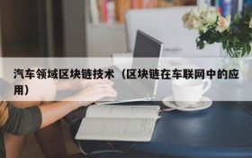 汽车领域区块链技术(区块链在车联网中的应用)