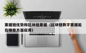 票据链优势和区块链票据(区块链数字票据能在哪些方面应用)