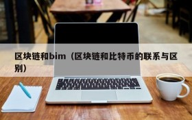 区块链和bim(区块链和比特币的联系与区别)