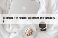 区块链是什么价值链（区块链中的价值链解析）
