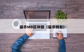 猫币MB区块链(猫币钱包)