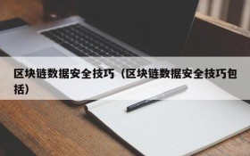 区块链数据安全技巧(区块链数据安全技巧包括)