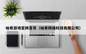 哈希游戏官网首页(哈希网络科技有限公司)
