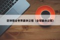 区块链全世界最快公链（全球最快公链）