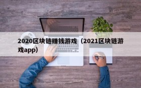 2020区块链赚钱游戏（2021区块链游戏app）